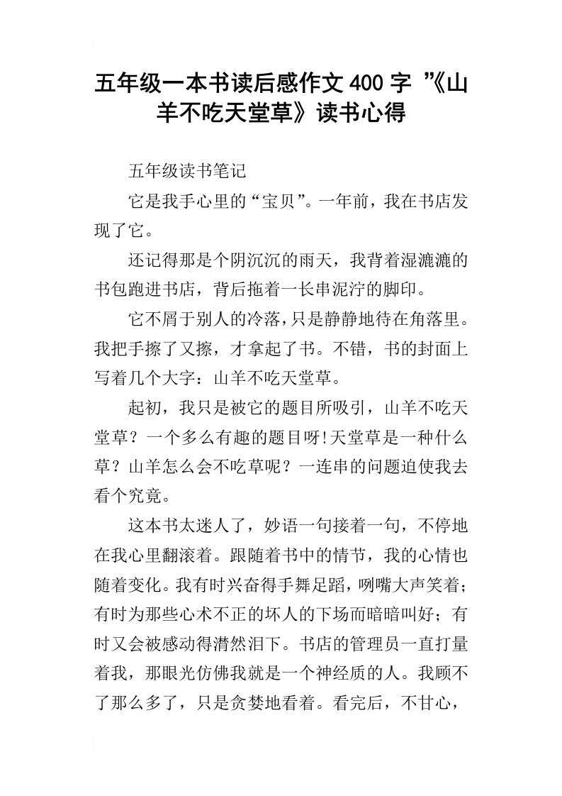 五年级一本书读后感作文400字”山羊不吃天堂草读书心得