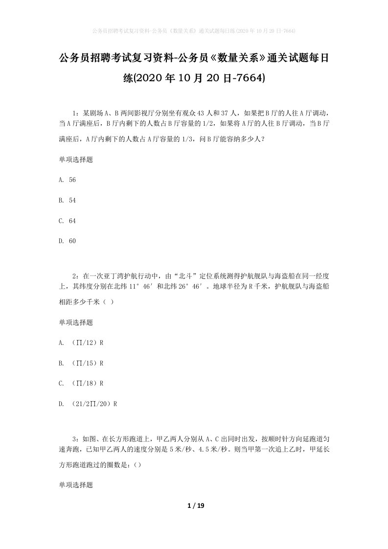 公务员招聘考试复习资料-公务员数量关系通关试题每日练2020年10月20日-7664