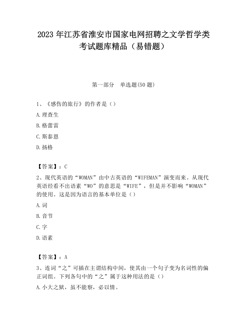 2023年江苏省淮安市国家电网招聘之文学哲学类考试题库精品（易错题）