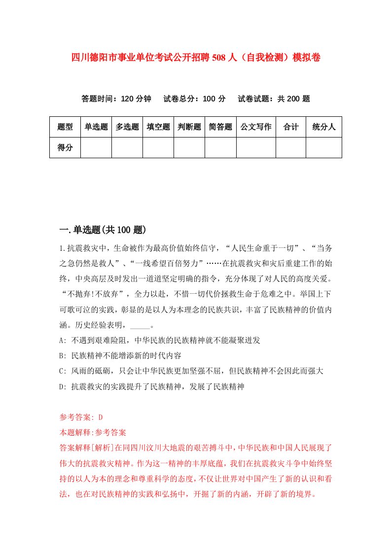 四川德阳市事业单位考试公开招聘508人自我检测模拟卷第8卷