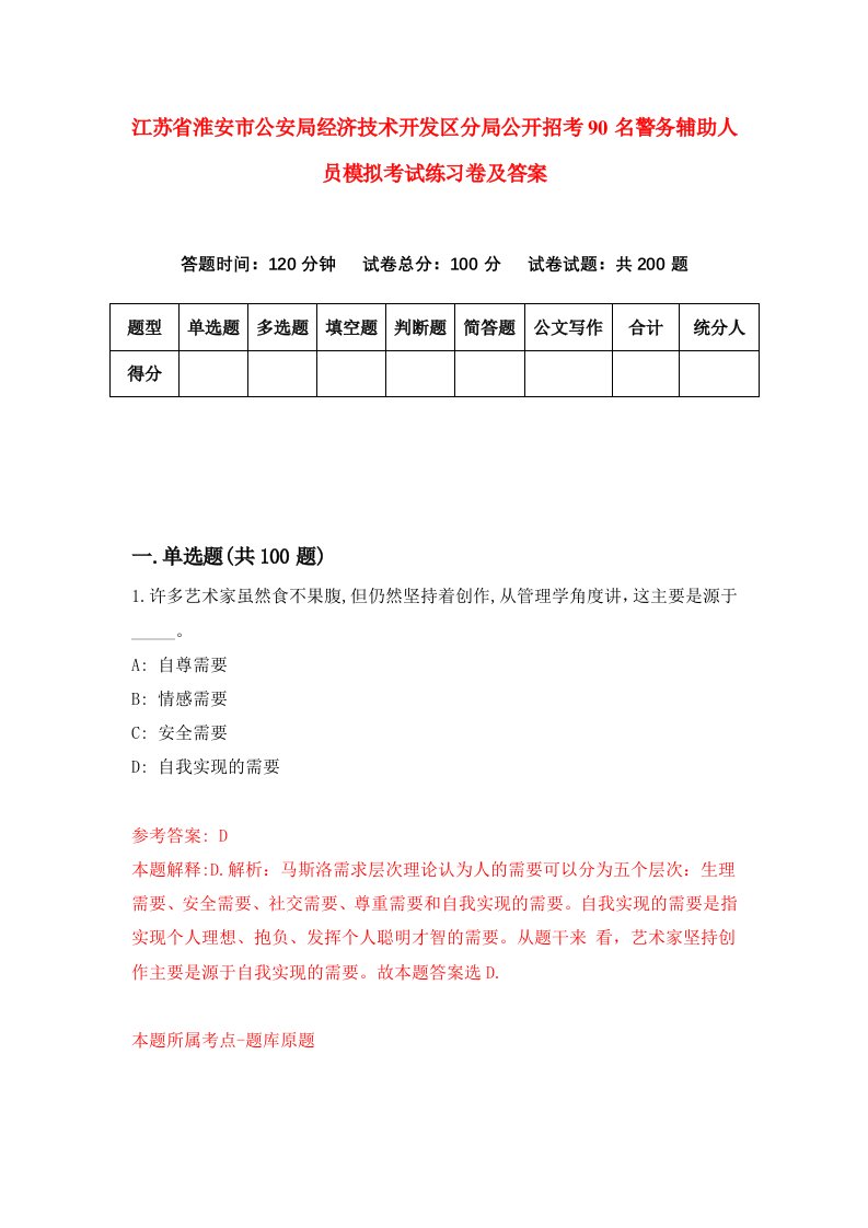 江苏省淮安市公安局经济技术开发区分局公开招考90名警务辅助人员模拟考试练习卷及答案第4版