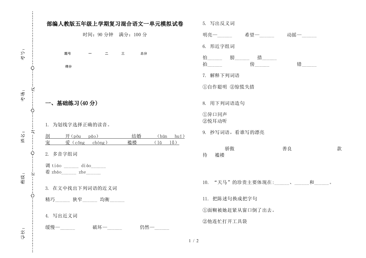 部编人教版五年级上学期复习混合语文一单元模拟试卷