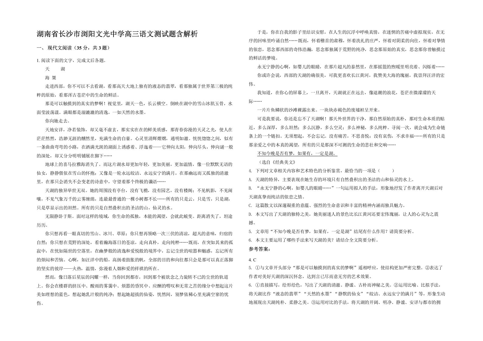 湖南省长沙市浏阳文光中学高三语文测试题含解析