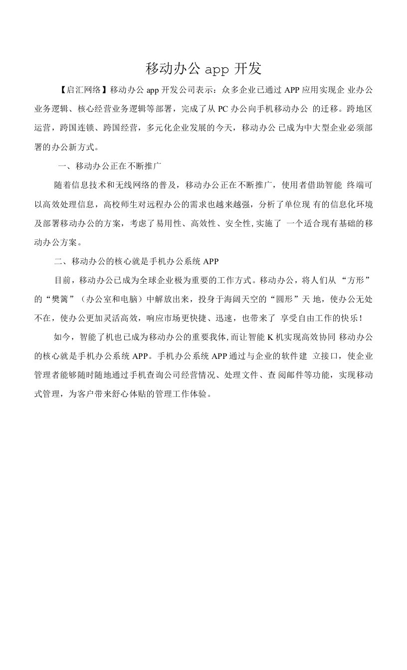 移动办公app开发