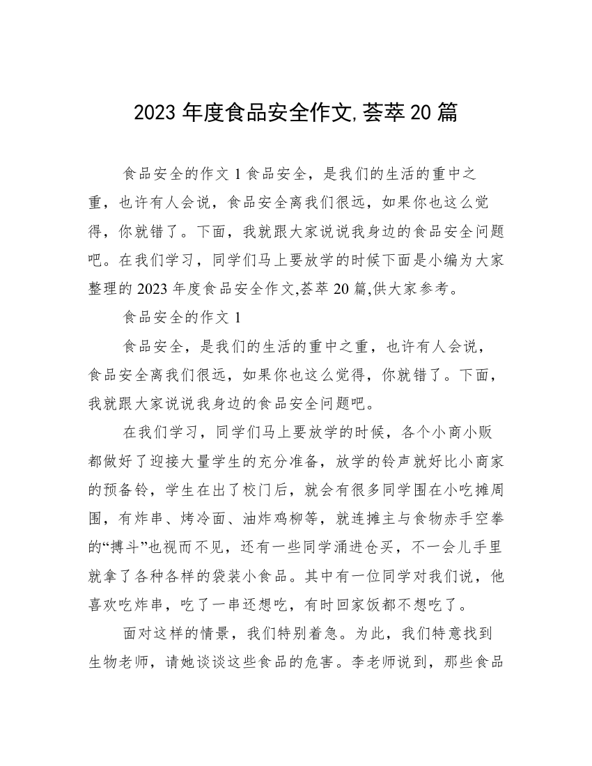 2023年度食品安全作文,荟萃20篇