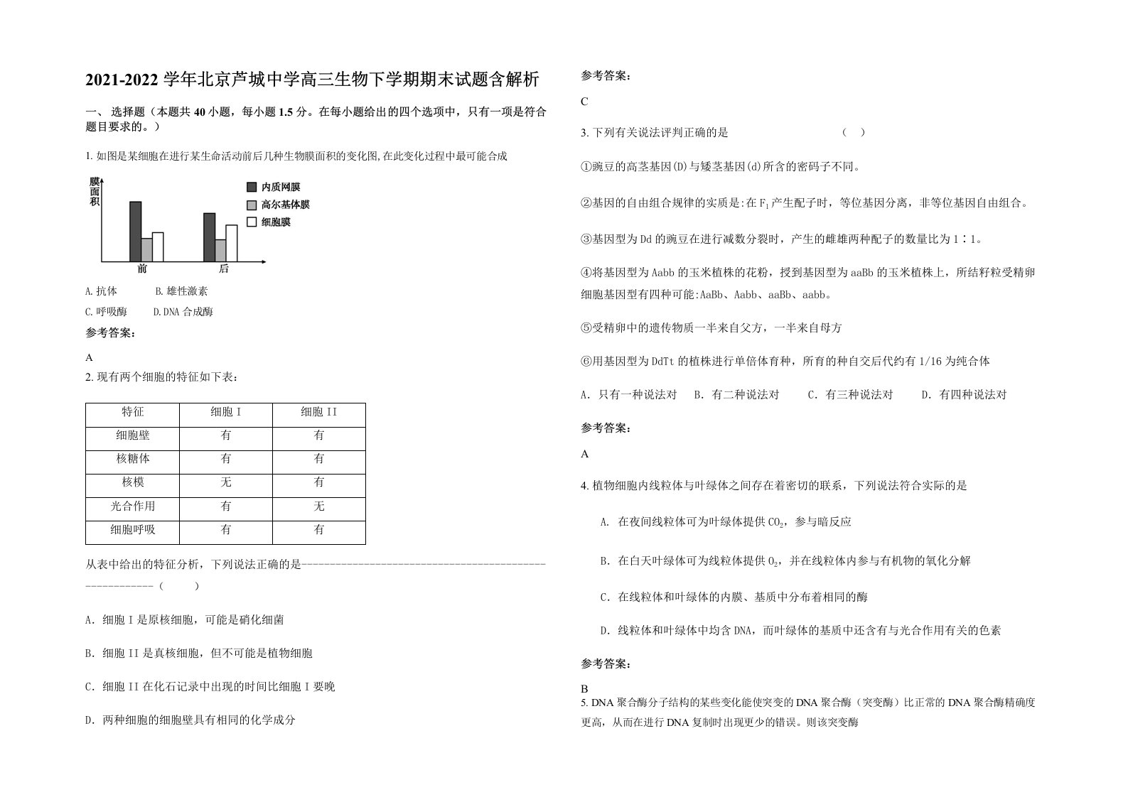 2021-2022学年北京芦城中学高三生物下学期期末试题含解析