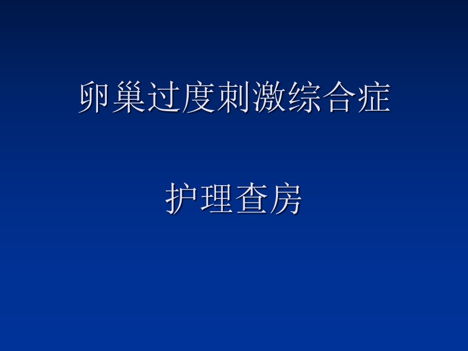 卵巢过度刺激综合症护理查房