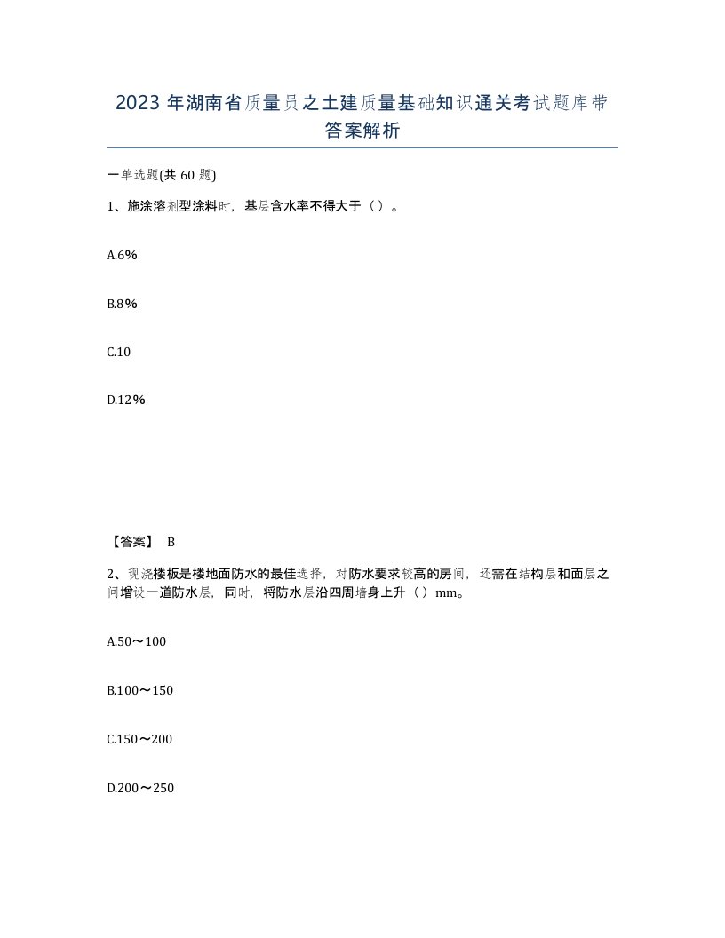 2023年湖南省质量员之土建质量基础知识通关考试题库带答案解析