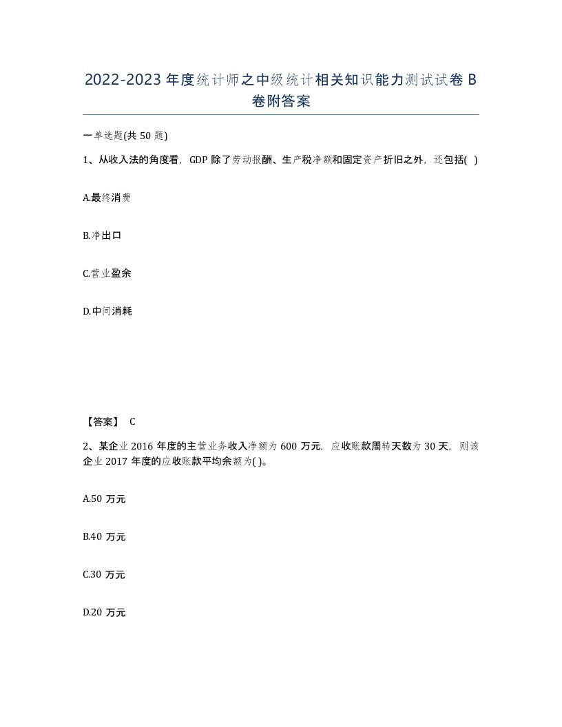 20222023年度统计师之中级统计相关知识能力测试试卷B卷附答案