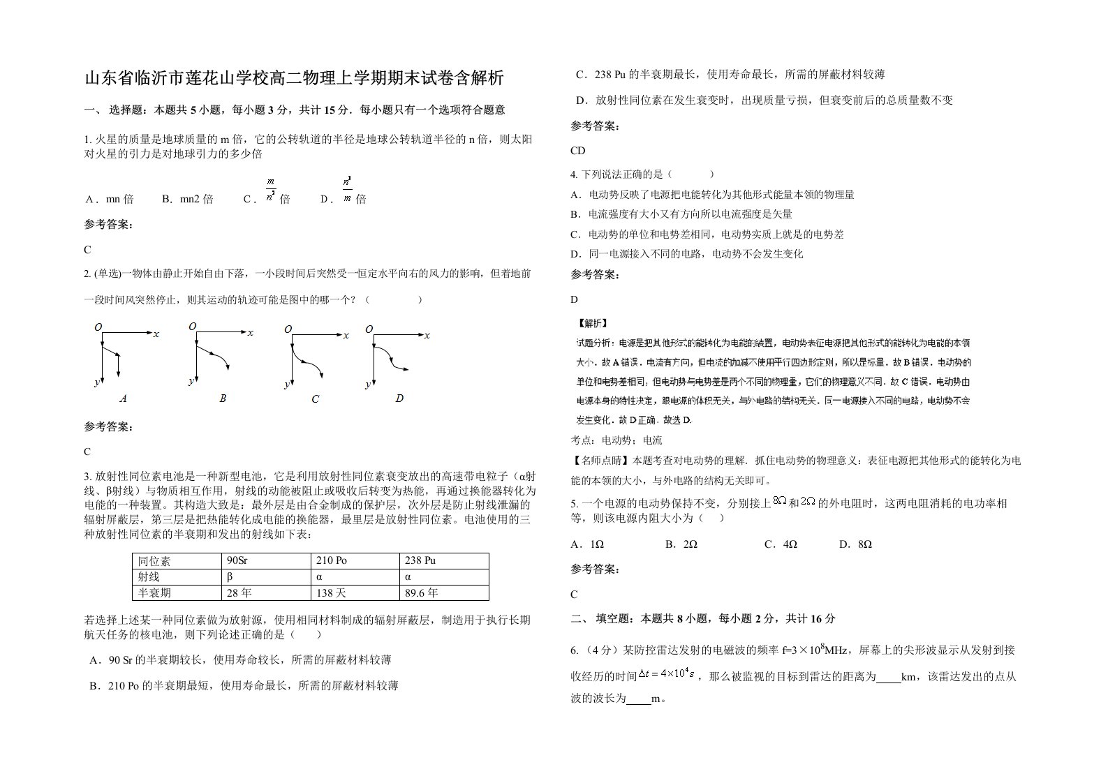 山东省临沂市莲花山学校高二物理上学期期末试卷含解析