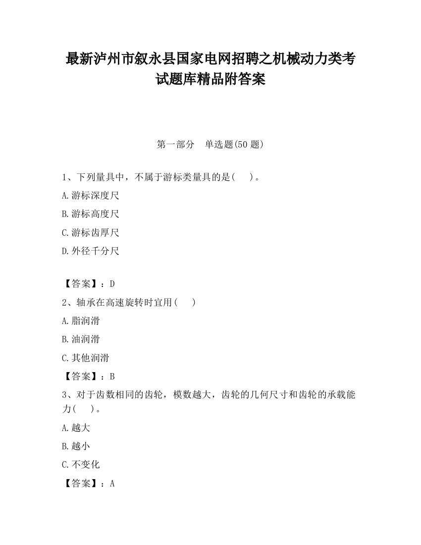 最新泸州市叙永县国家电网招聘之机械动力类考试题库精品附答案