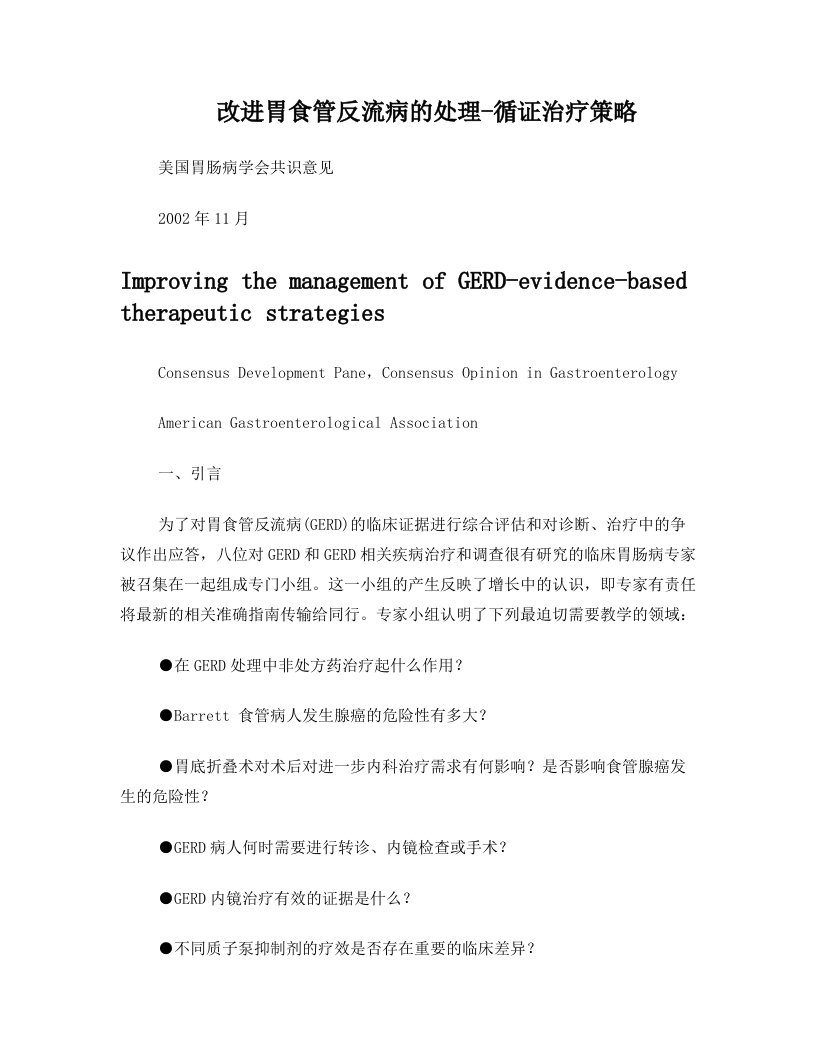 改进胃食管反流病的处理-循证治疗策略