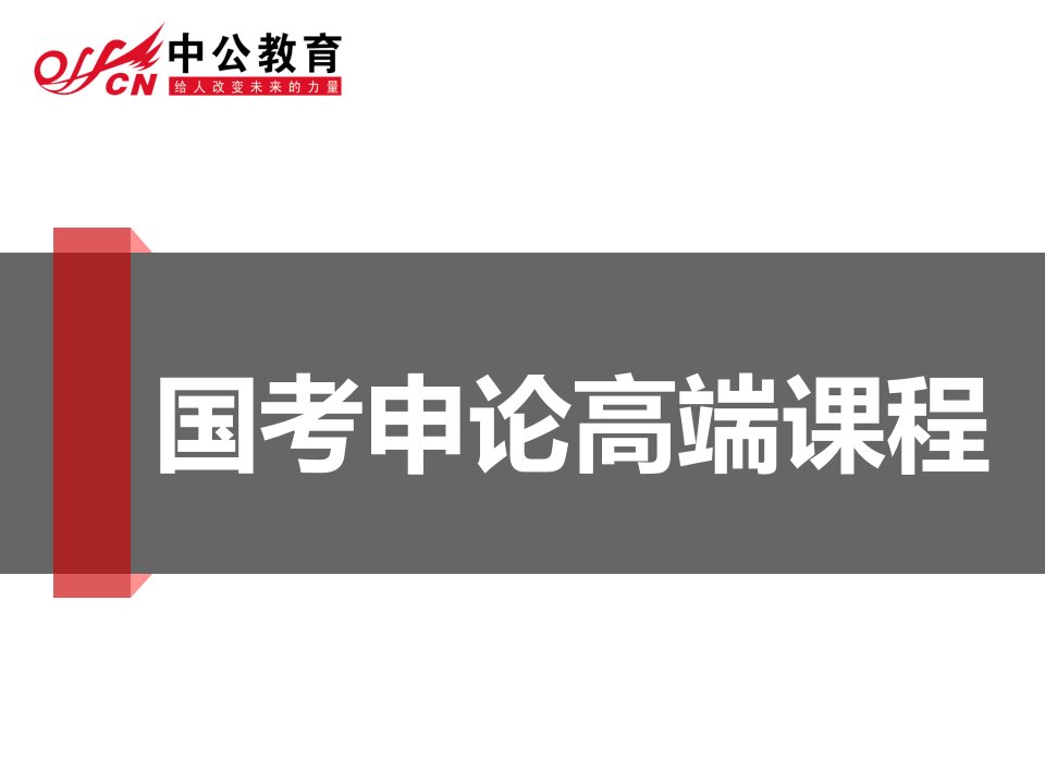 公务员考试申论高端课程课件资料