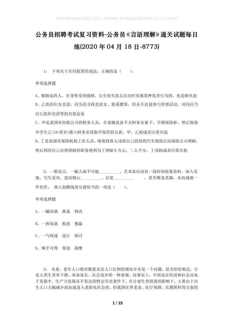 公务员招聘考试复习资料-公务员言语理解通关试题每日练2020年04月18日-8773