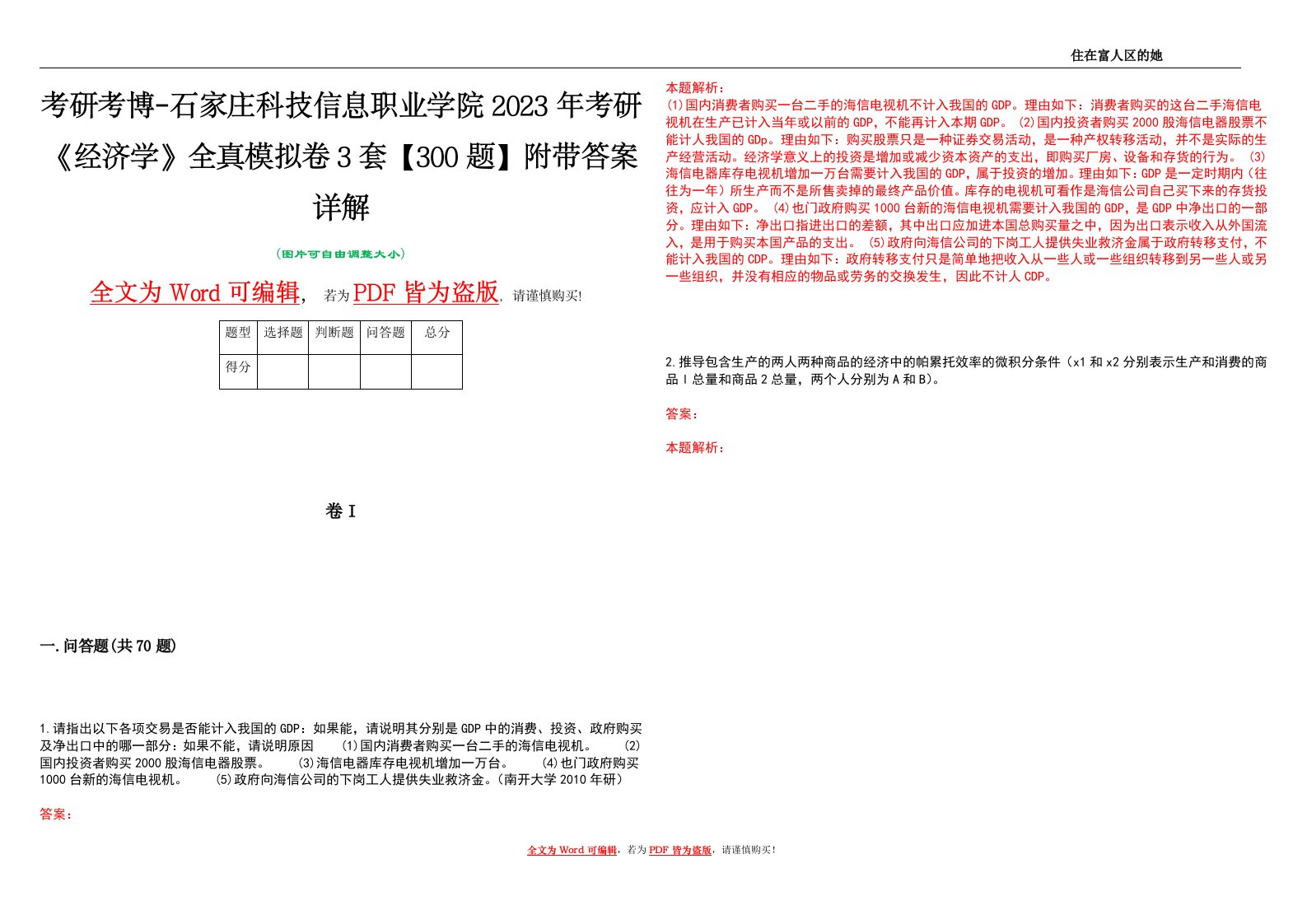 考研考博-石家庄科技信息职业学院2023年考研《经济学》全真模拟卷3套【300题】附带答案详解V1.0