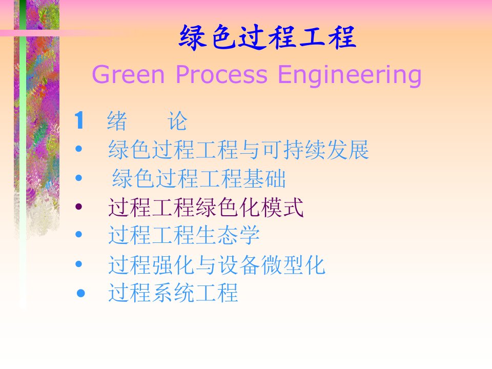 过程工程绿色化模式