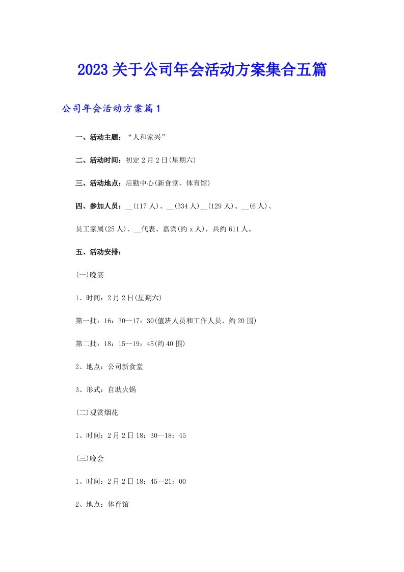 2023关于公司年会活动方案集合五篇