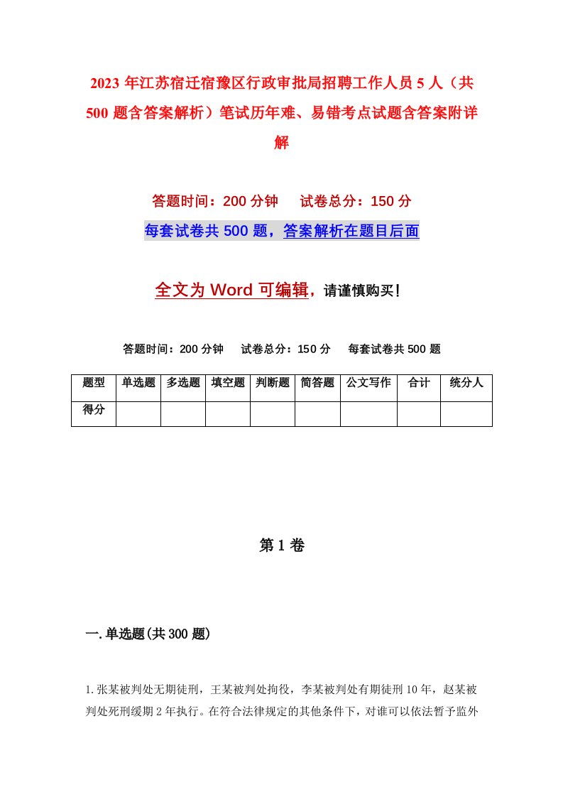 2023年江苏宿迁宿豫区行政审批局招聘工作人员5人共500题含答案解析笔试历年难易错考点试题含答案附详解