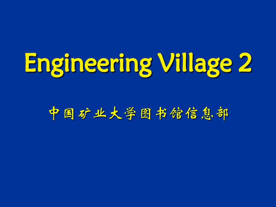 冶金行业-中国矿业大学图书馆信息部