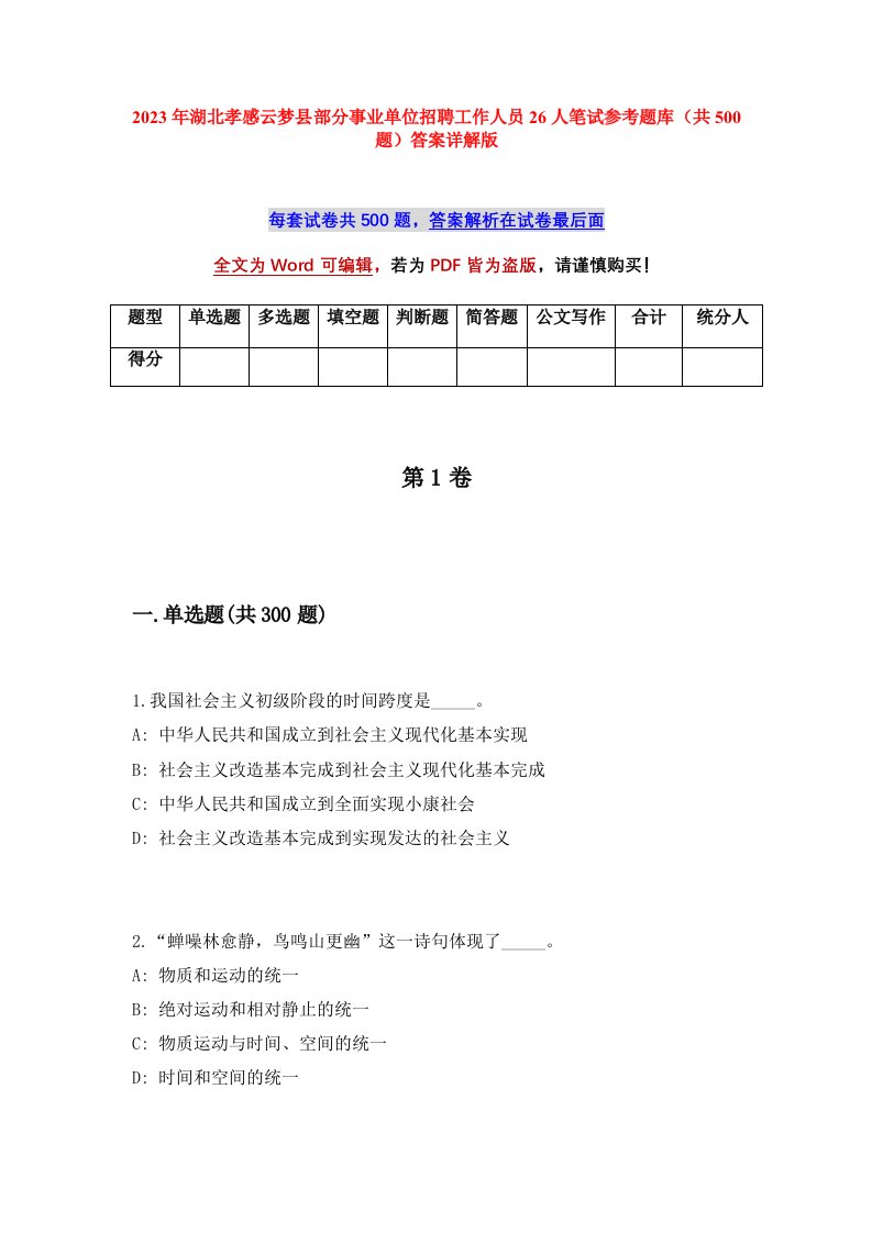 2023年湖北孝感云梦县部分事业单位招聘工作人员26人笔试参考题库共500题答案详解版