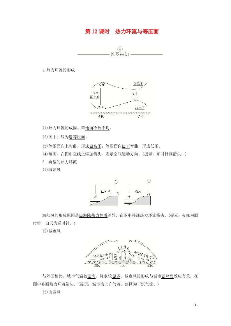 2021届高考地理一轮复习第四讲大气的受热过程与大气运动第12课时热力环流与等压面教学案含解析