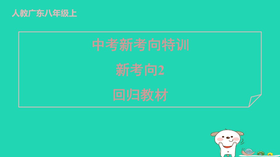 广东省2024八年级语文上册新考向2回归教材课件新人教版