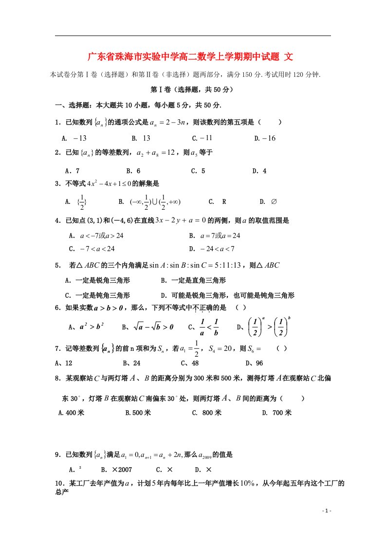 广东省珠海市实验中学高二数学上学期期中试题