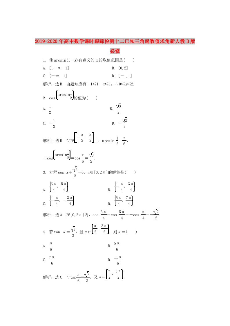 2019-2020年高中数学课时跟踪检测十二已知三角函数值求角新人教B版必修