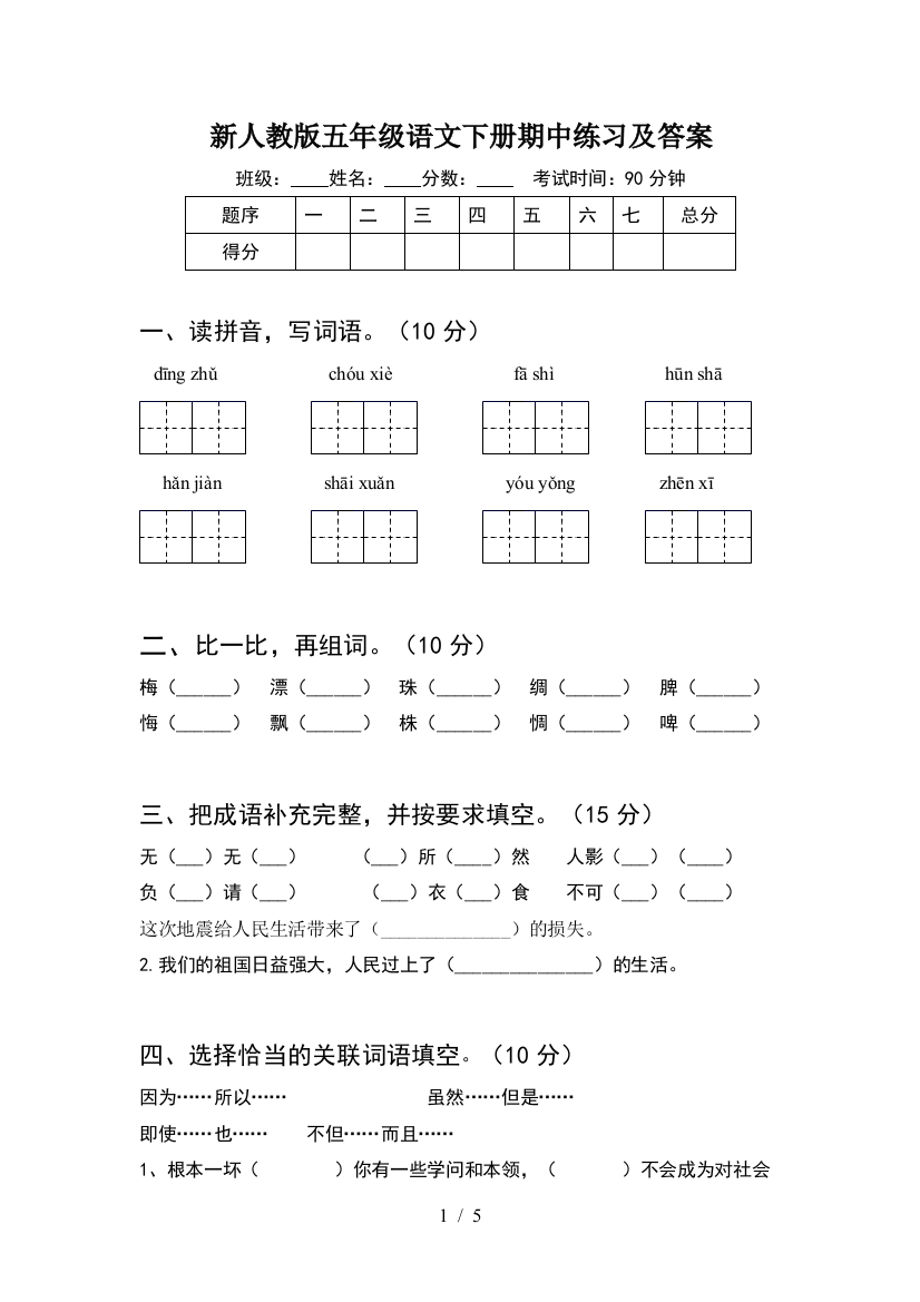 新人教版五年级语文下册期中练习及答案