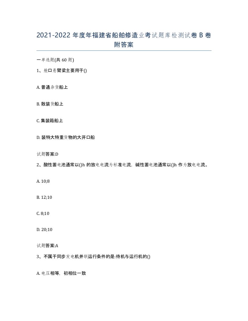 2021-2022年度年福建省船舶修造业考试题库检测试卷B卷附答案