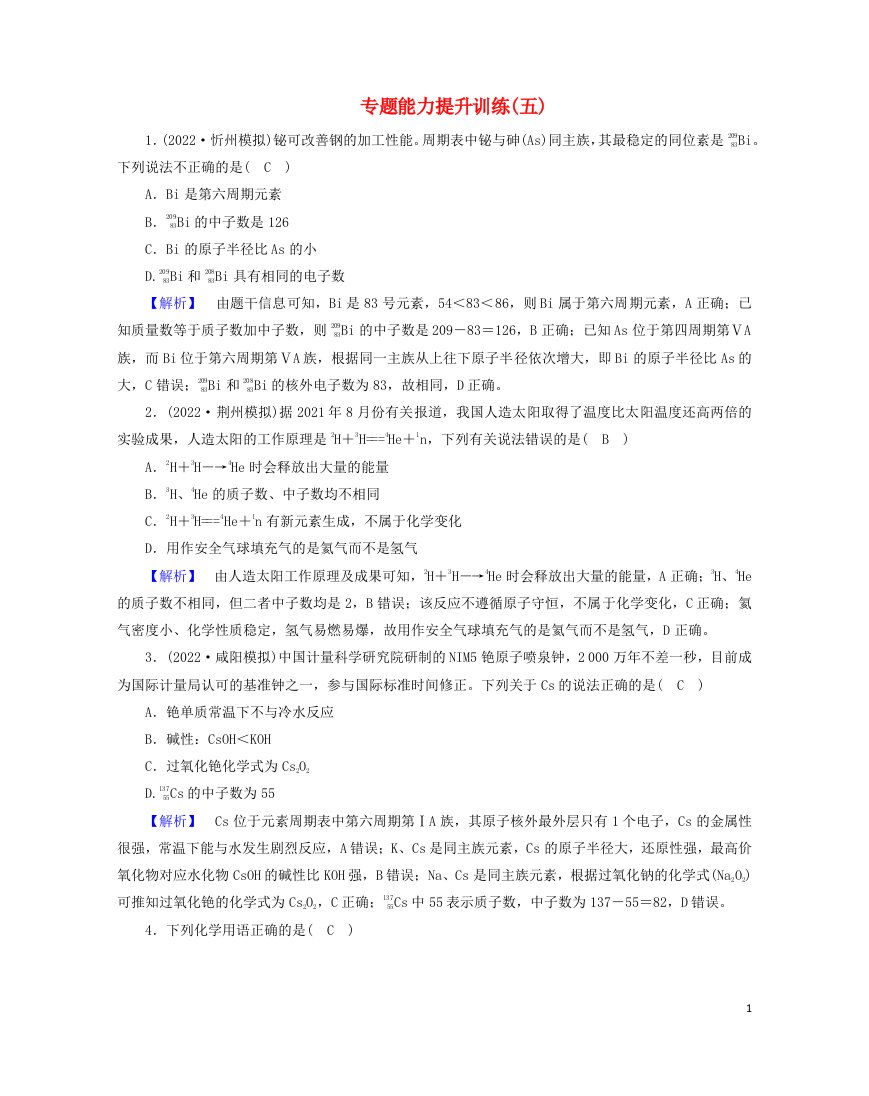 老高考适用2023版高考化学二轮总复习专题能力提升训练5物质结构元素周期律