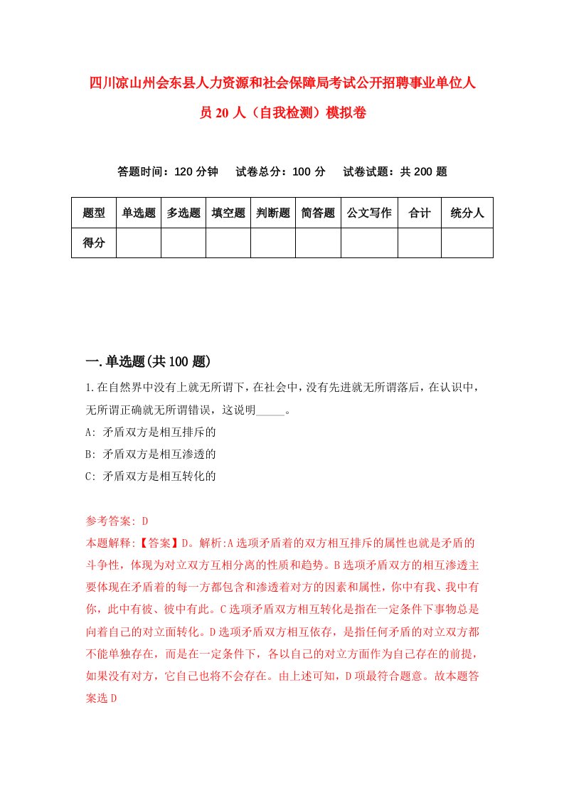 四川凉山州会东县人力资源和社会保障局考试公开招聘事业单位人员20人自我检测模拟卷第9卷