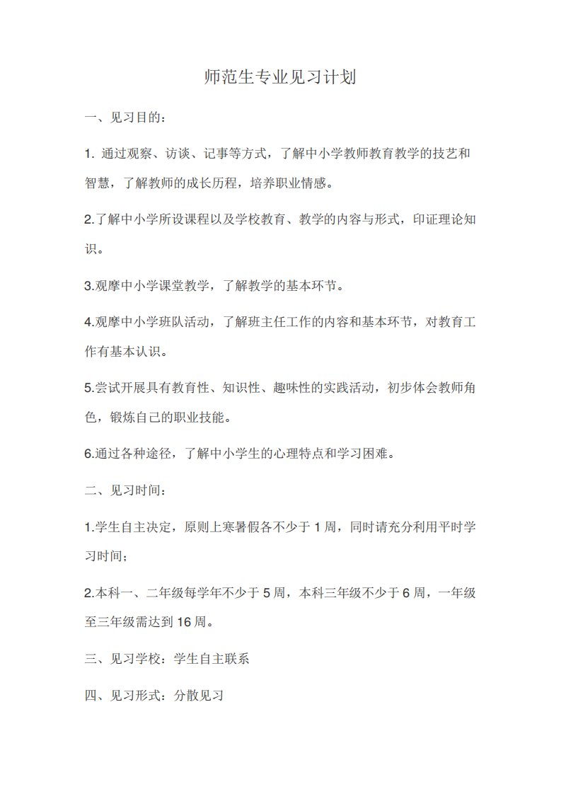 师范生教学见习方案