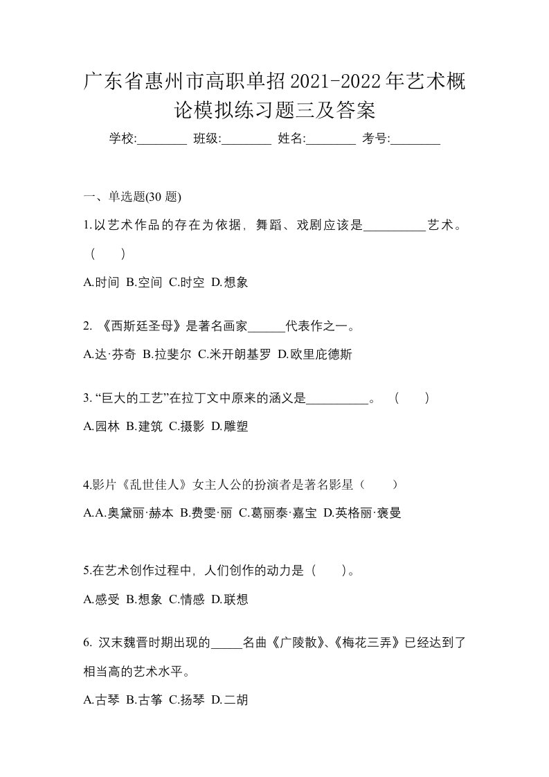 广东省惠州市高职单招2021-2022年艺术概论模拟练习题三及答案