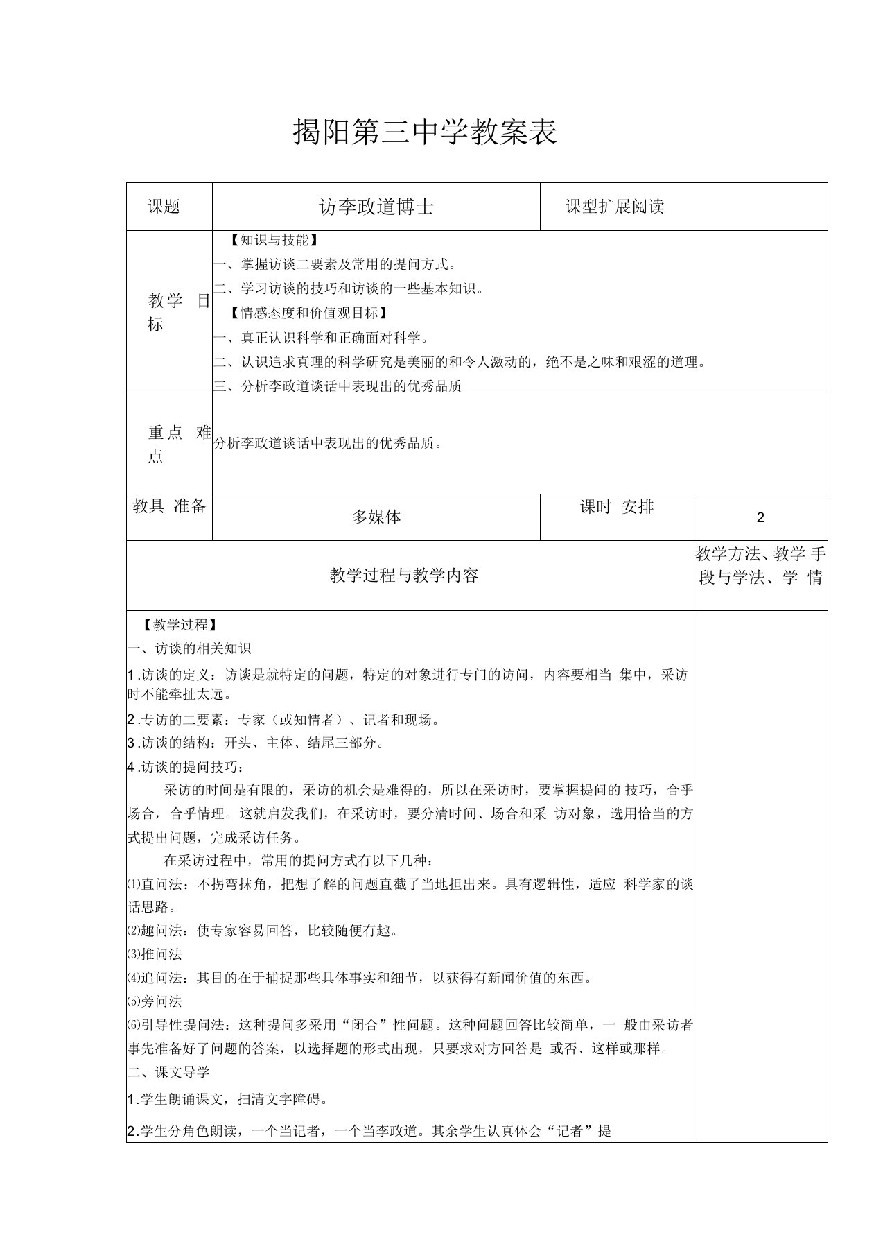 广东省揭阳第三中学高二语文《访李政道博士》教案