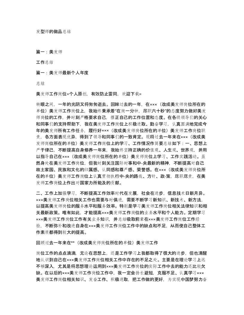 发型师的做品总结