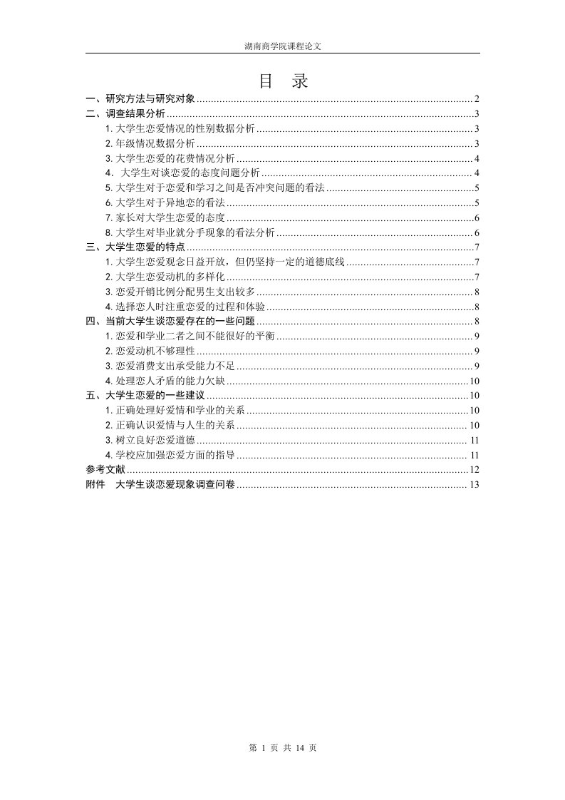 大学生谈恋爱现象问卷调查报告