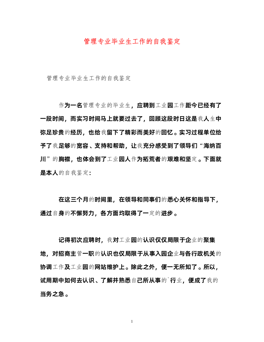 2022管理专业毕业生工作的自我鉴定