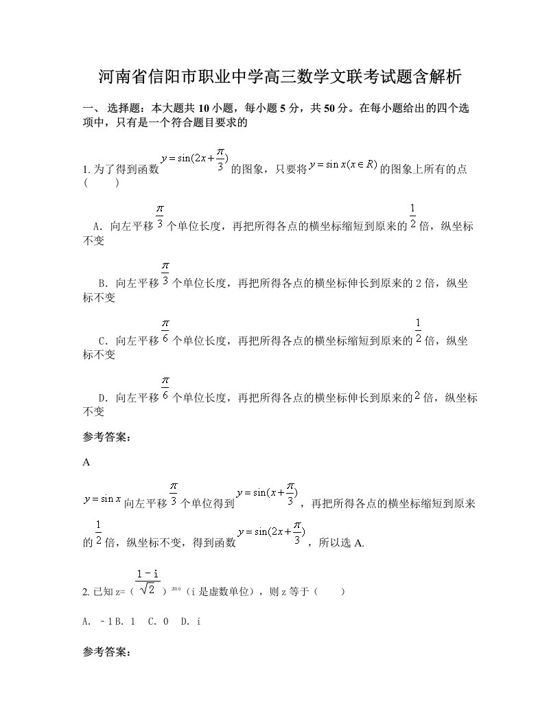 河南省信阳市职业中学高三数学文联考试题含解析