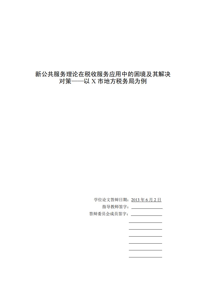 新公共服务理论在税收服务应用中困境及其解决对策——以x市地方税务局为例