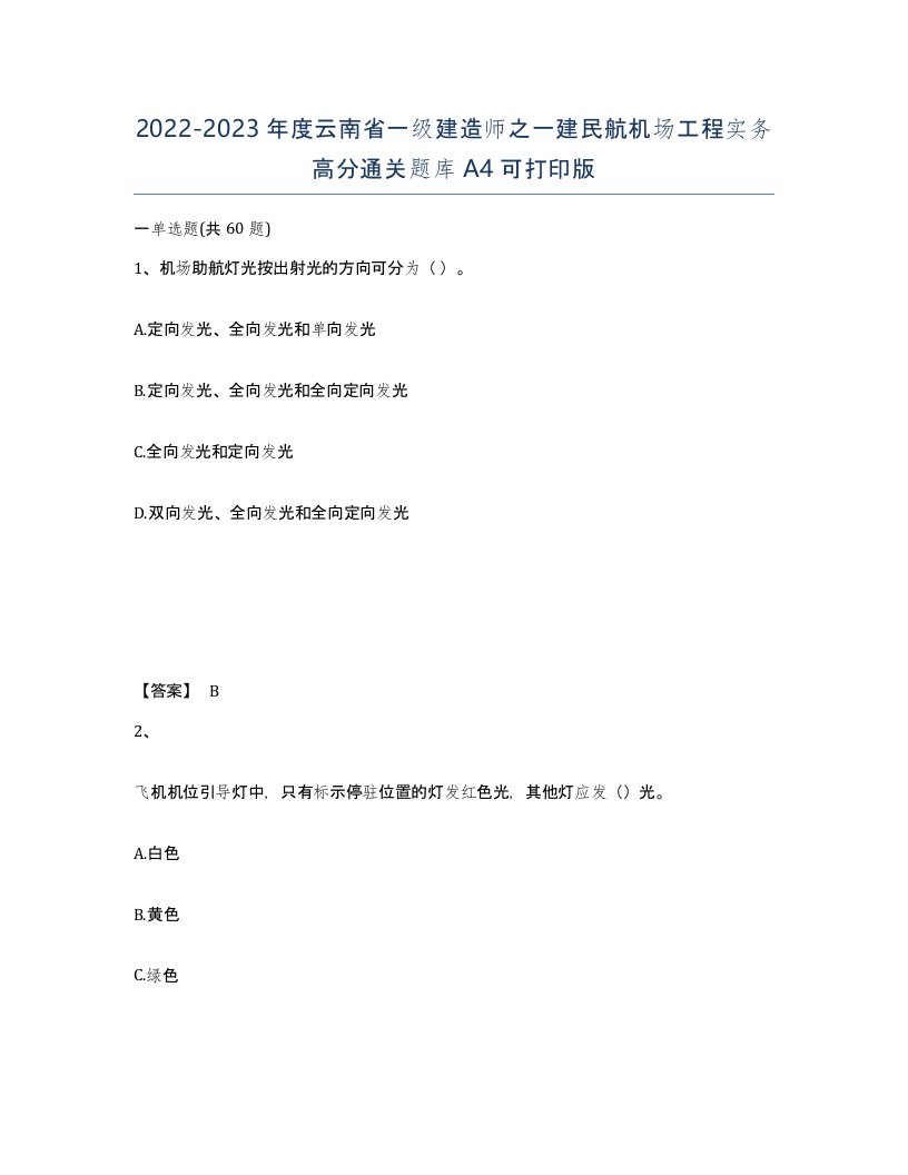 2022-2023年度云南省一级建造师之一建民航机场工程实务高分通关题库A4可打印版