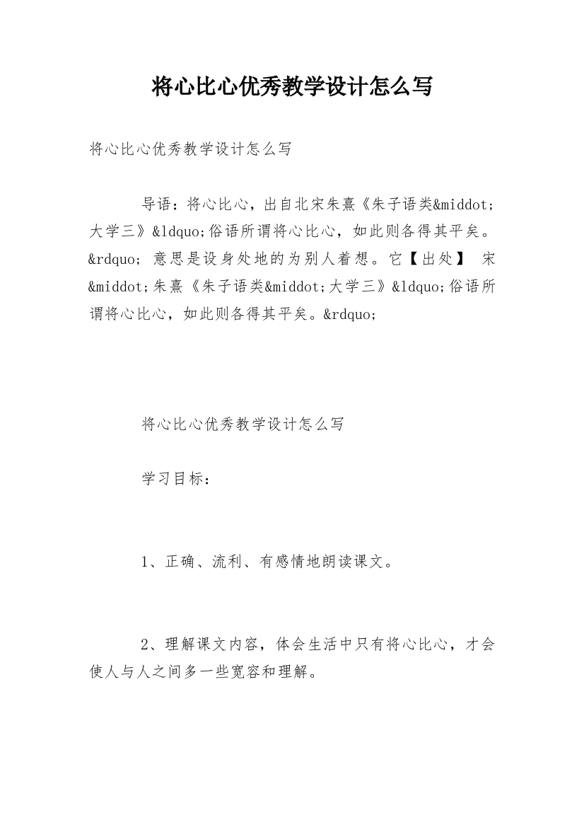 将心比心优秀教学设计怎么写