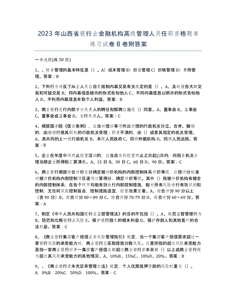 2023年山西省银行业金融机构高级管理人员任职资格题库练习试卷B卷附答案