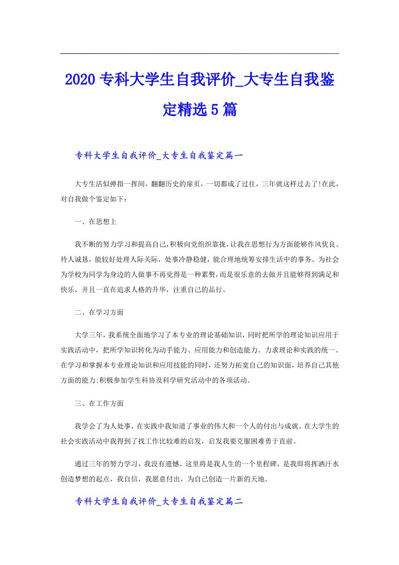 专科大学生自我评价_大专生自我鉴定精选5篇