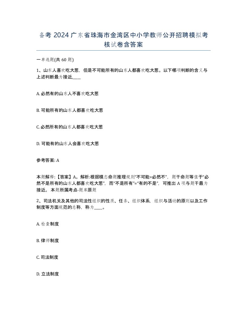 备考2024广东省珠海市金湾区中小学教师公开招聘模拟考核试卷含答案