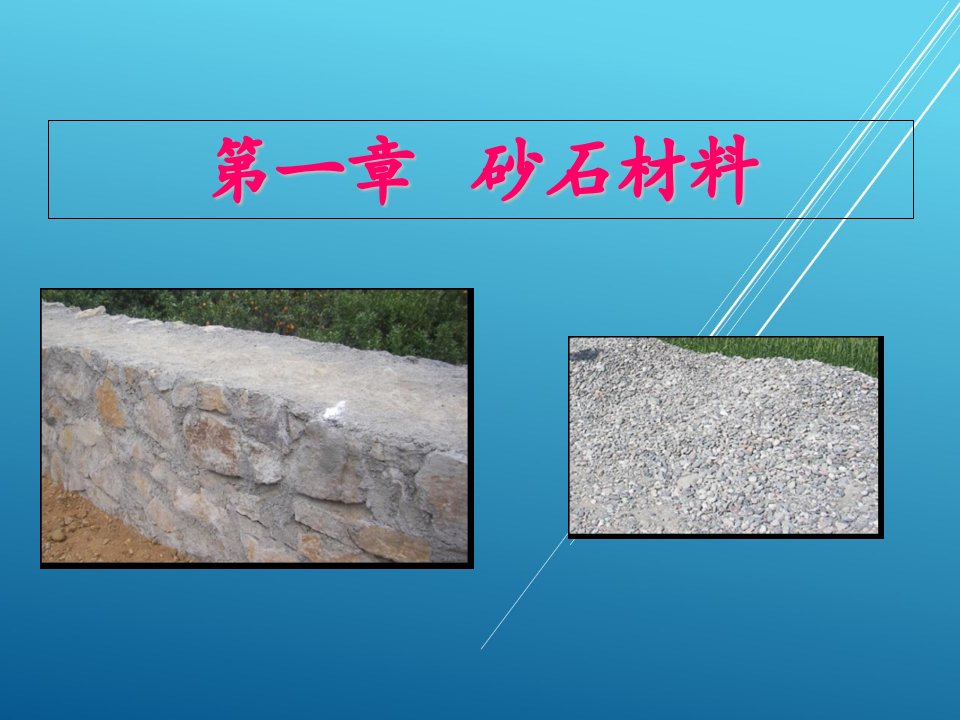 道路建筑材料第1章-砂石材料ppt课件