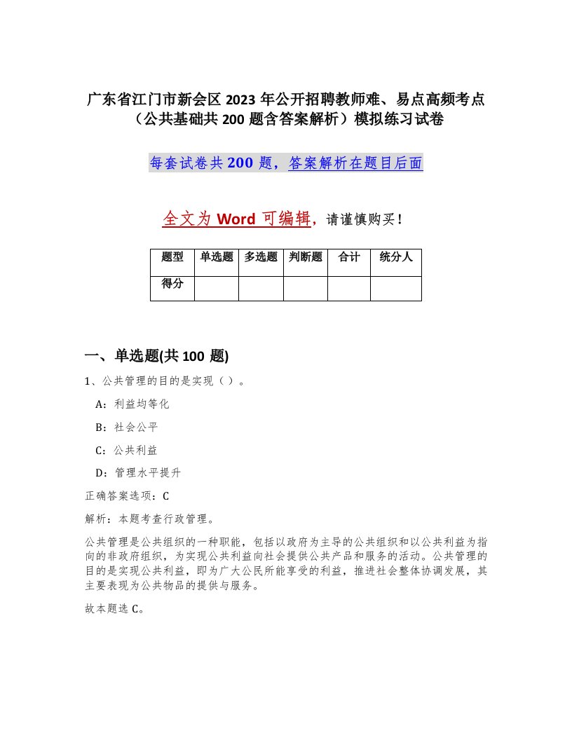 广东省江门市新会区2023年公开招聘教师难易点高频考点公共基础共200题含答案解析模拟练习试卷