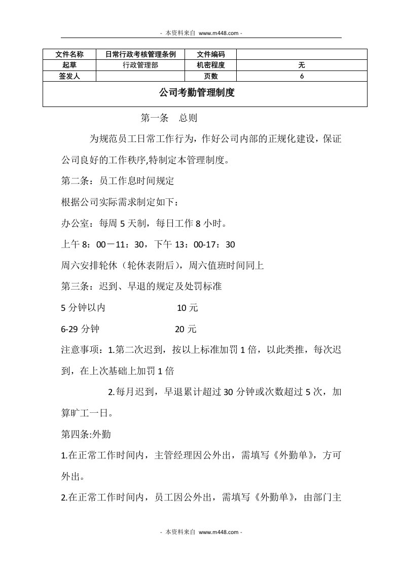 《贵友贸易公司员工考勤管理制度规定》(doc)-人事制度表格