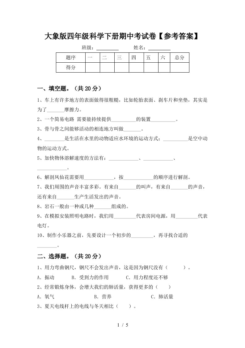 大象版四年级科学下册期中考试卷参考答案