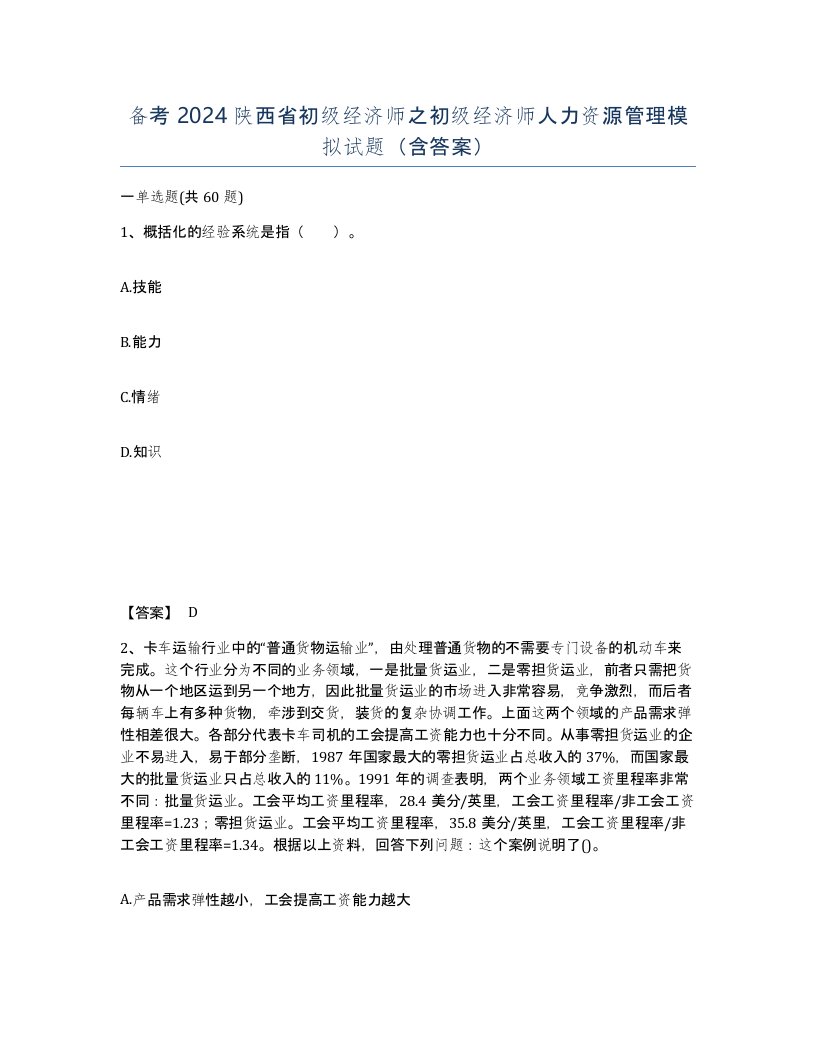 备考2024陕西省初级经济师之初级经济师人力资源管理模拟试题含答案